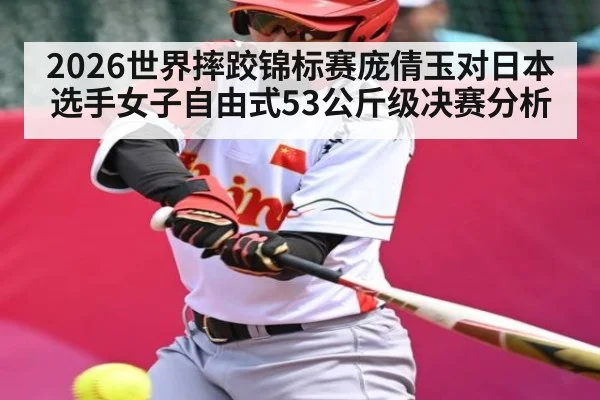 2026世界摔跤锦标赛庞倩玉对日本选手女子自由式53公斤级决赛分析